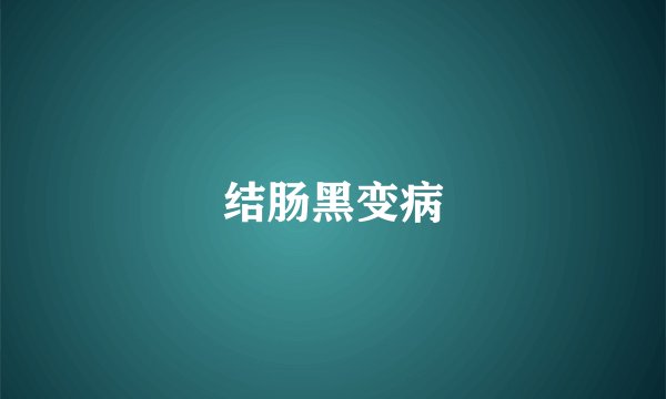 结肠黑变病