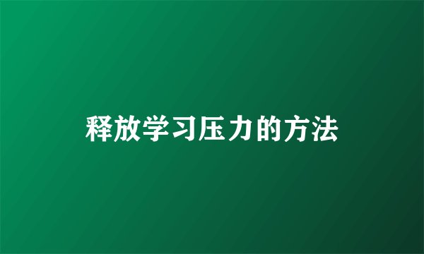 释放学习压力的方法