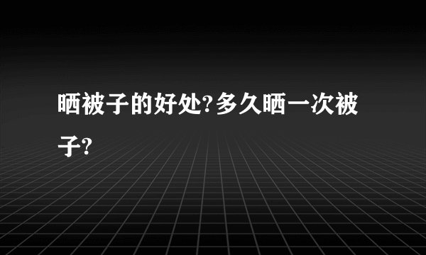 晒被子的好处?多久晒一次被子?
