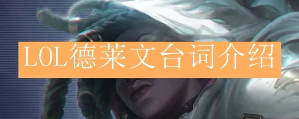LOL德莱文台词介绍