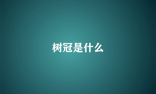 树冠是什么