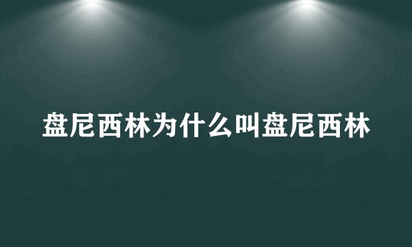 盘尼西林为什么叫盘尼西林