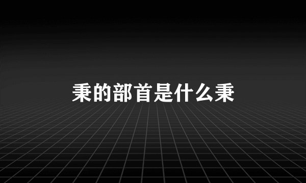 秉的部首是什么秉