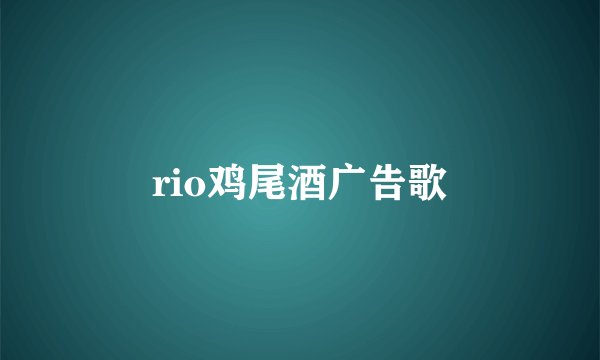 rio鸡尾酒广告歌