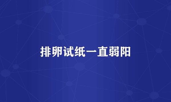 排卵试纸一直弱阳