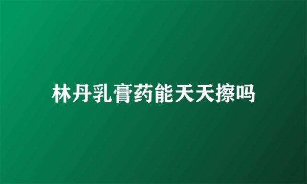 林丹乳膏药能天天擦吗