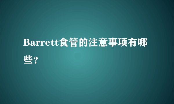Barrett食管的注意事项有哪些?