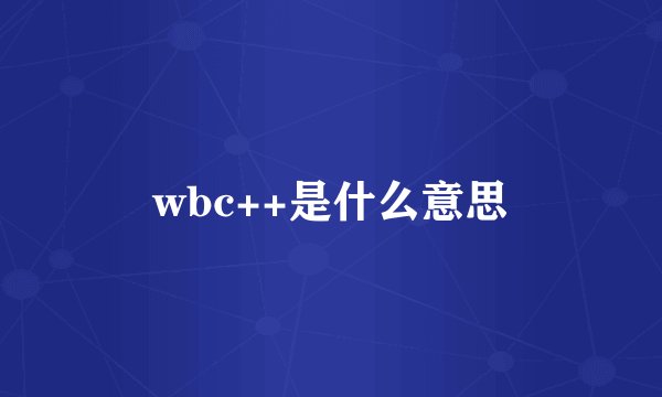 wbc++是什么意思