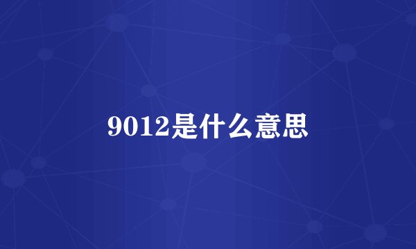 9012是什么意思