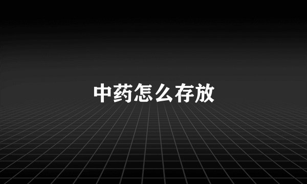 中药怎么存放