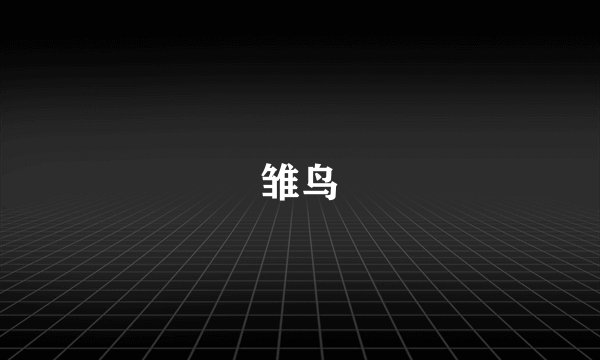 雏鸟