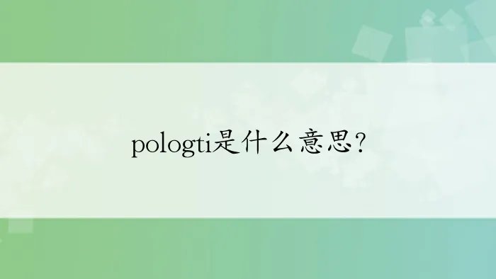 pologti是什么意思？