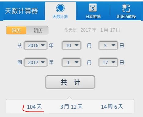 从2016年10月05日到2017年1月17日之间一共多少天
