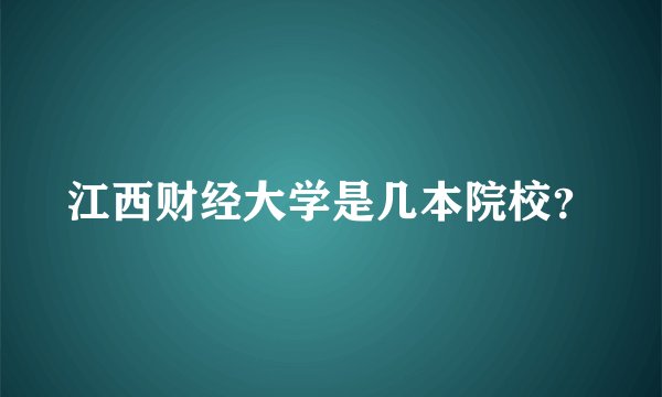 江西财经大学是几本院校？