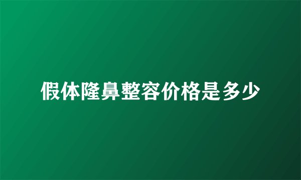 假体隆鼻整容价格是多少