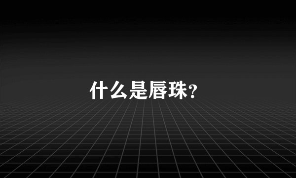 什么是唇珠？