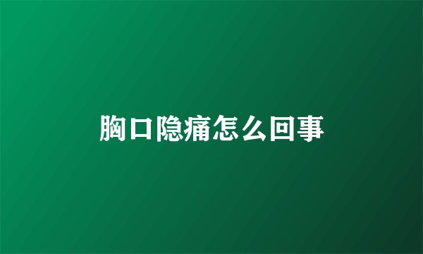 胸口隐痛怎么回事