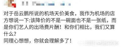 如何看待发改委就“岳云鹏吐槽天价面条”一事做出的回应?