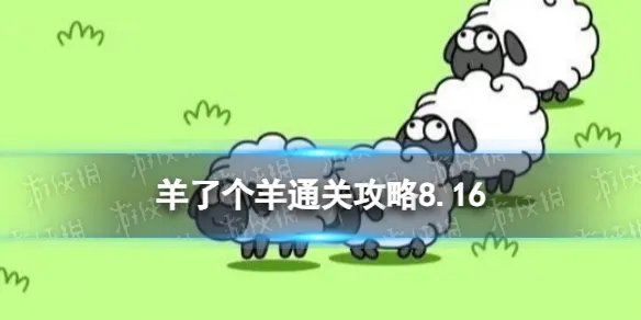 8月16日《羊了个羊》通关攻略 通关攻略第二关8.16
