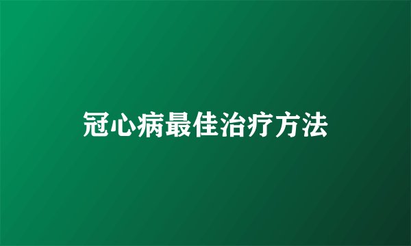 冠心病最佳治疗方法