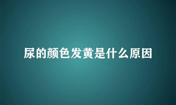 尿的颜色发黄是什么原因