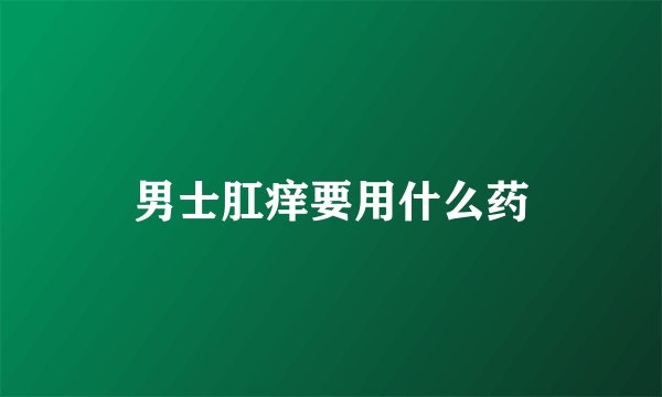 男士肛痒要用什么药