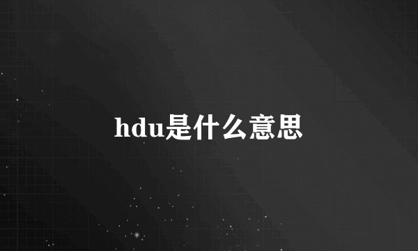 hdu是什么意思