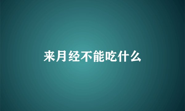 来月经不能吃什么