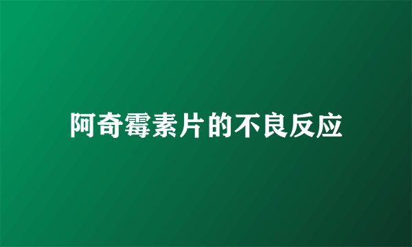 阿奇霉素片的不良反应