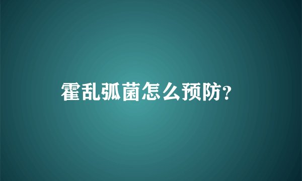 霍乱弧菌怎么预防？