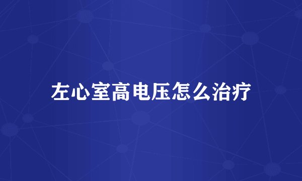 左心室高电压怎么治疗