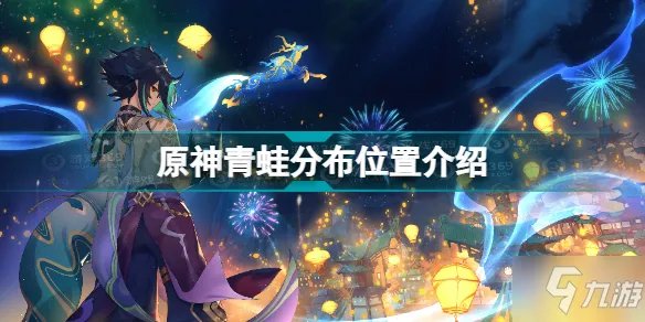 《原神》青蛙分布位置一览 青蛙哪里多