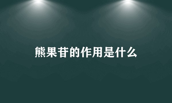 熊果苷的作用是什么