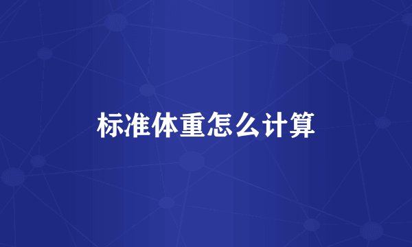 标准体重怎么计算