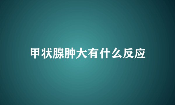 甲状腺肿大有什么反应