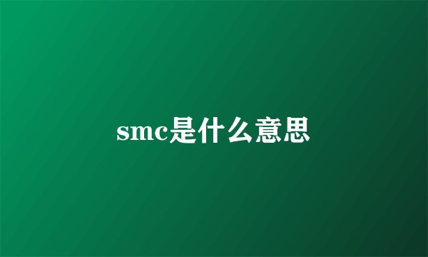 smc是什么意思