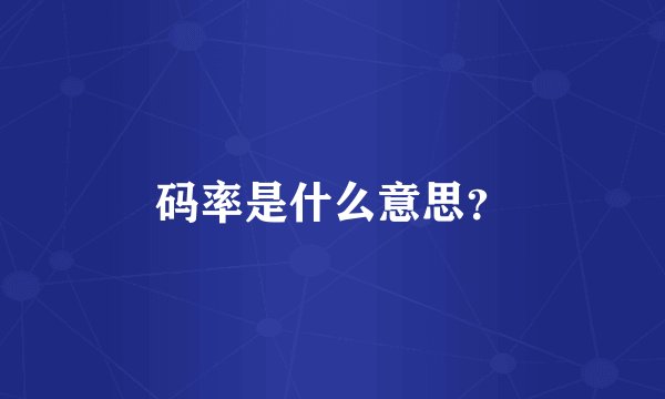 码率是什么意思？
