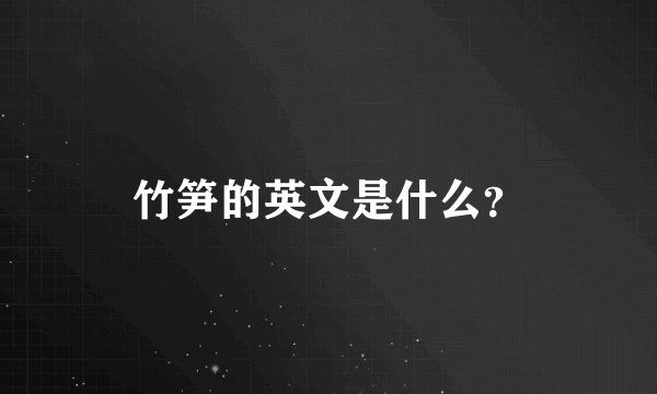 竹笋的英文是什么？