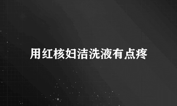 用红核妇洁洗液有点疼