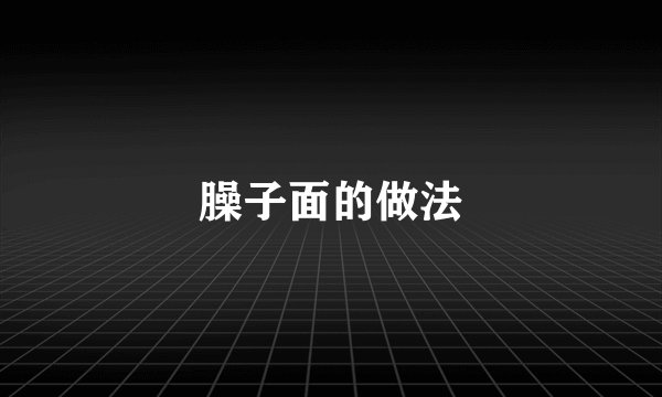 臊子面的做法