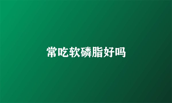 常吃软磷脂好吗