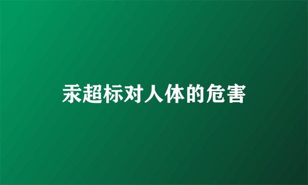 汞超标对人体的危害