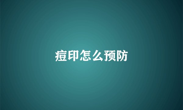 痘印怎么预防