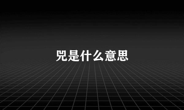 兕是什么意思