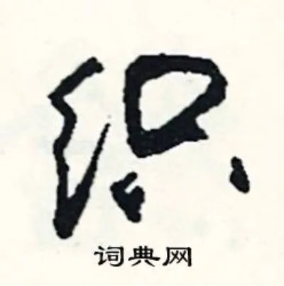 织组词_织字怎么组词_织组词有哪些_带织字的词语