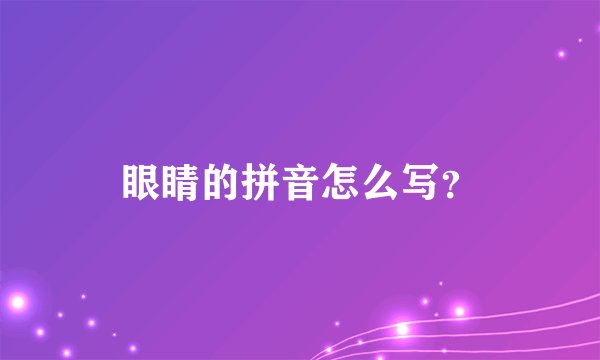 眼睛的拼音怎么写？