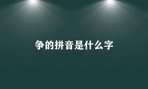 争的拼音是什么字