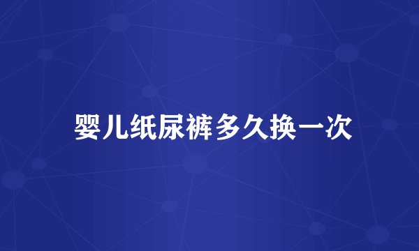  婴儿纸尿裤多久换一次