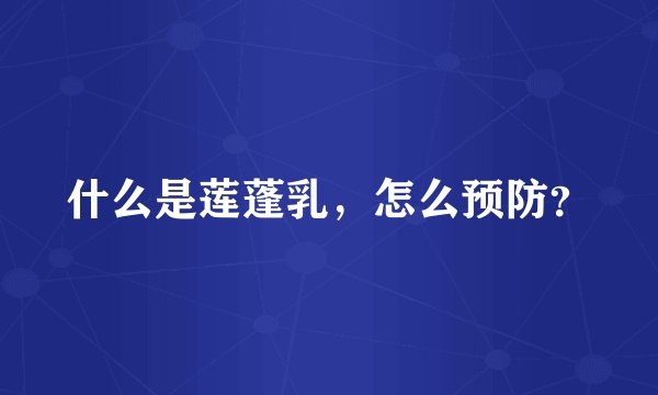 什么是莲蓬乳,怎么预防?