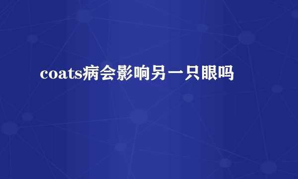 coats病会影响另一只眼吗